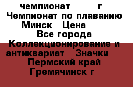 11.1) чемпионат : 1976 г - Чемпионат по плаванию - Минск › Цена ­ 249 - Все города Коллекционирование и антиквариат » Значки   . Пермский край,Гремячинск г.